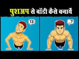 कितने पुश अप करके बॉडी बनेगी ? | How Many Daily Pushups To ACTUALLY Build Muscle?
