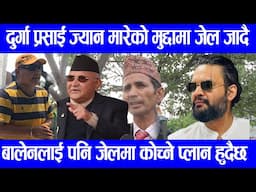 दुर्गा प्रसाईको वकिलले हिरासतमै भेटेर नसोचेको खुलासा गरे|| Durga prasai &Kepi Oli