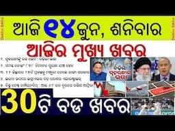 Todays morning news Odisha 14 June 2025 // Odisha Home Guards' daily duty call-up allowance hiked