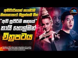 මරපු අයගෙන් පළිගන්න අපායේ ඉඳන් ආපු ආත්මය😱- තායි හොල්මන් චිත්‍රපටය | Inside Cinemax