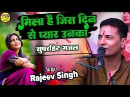 मिला है जिस दिन से प्यार उनका बहुत ही खूबसूरत गजल राजीव सिंह Rajiv Singh ghazal hindi song live