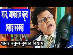 ঈদের বাজার করতে এখন লাগে লাখে লাখ- নকুল কুমার বিশ্বাস | Nakul Kumar Biswas