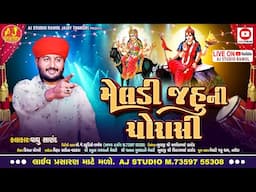 🔴LIVE - મેલડી જહુ ની ચોરાસી || VAGHU SANAND || NARODA GAM || AJ STUDIO RAMOL
