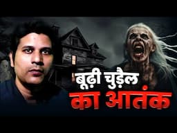 बूढी चुड़ैल का आतंक -395. Hindi Horror Stories #HHS #Horror #Praveen #podcast