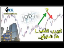 فوركس توقعات الفائدة الأوروبية والذهب والنفط والناسداك والدولار امام العملات الى 6 يونيو 2025