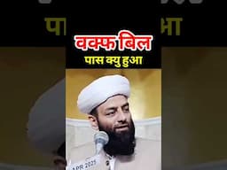 वक्फ बिल पास क्यु हुआ | Waqf Bill | @Shahi Imam Punjab | Sawal O Jawab