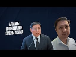 Досаев уходит в отставку с поста акима – в Алматы срочно созвали маслихат
