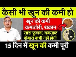 खून की कमी और कमजोरी जड़ से खत्म | सिर्फ 15 दिन में सांस फूलना, थकान, घबराहट सब गायब