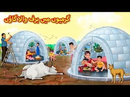 گرمیوں میں برف والا گاؤں | Urdu Story | Stories in Urdu | Urdu Fairy Tales | Urdu Kahaniya