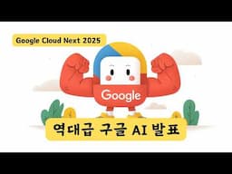 역대급 구글 AI 발표! Google Cloud Next 2025! 엄청난 서비스가 쏟아진다!