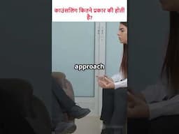 काउंसलिंग कितने प्रकार की होती है ?  @EducationClassesByVimal