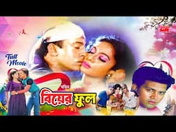 Biyer Phool | বিয়ের ফুল | Riaz | Shabnur | Shakil Khan | Kaburi | Misha Sawdagor | Full Movie