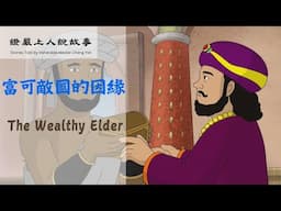 【證嚴上人說故事】 富可敵國的因緣The Wealthy Elder｜當你是兆萬富翁時，最想做什麼？ 20250614