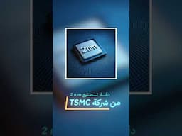 شركة #TSMC بتبدأ تصنع معالجات بدقة تصنيع 2nm وفيفو تشوق لمطويها الجديد من حلقة #أول_بأول