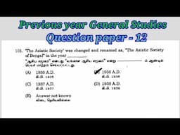 Tnpsc General Studies Previous year Original Question paper - 12 #ggtnpsc #ggacademy #tnpsc