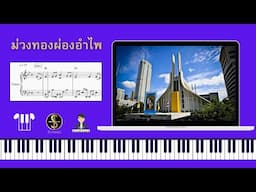 [โน้ตเปียโน] ม่วงทองผ่องอำไพ BCC157 Baccalaureate