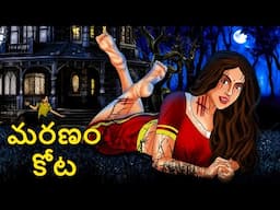 మరణం కోట | Telugu Stories | Stories in Telugu | Telugu Horror Kathalu | Scary Town Telugu
