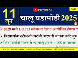 11 June 2025 | Daily Current Affairs 2025 | Current Affairs Today |Chalu Ghadamodi 2025 |Suhas Bhise