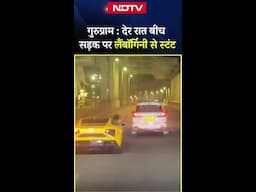 Lamborghini Viral Video: Gurugram में बीच सड़क खतरनाक स्‍टंट का वीडियो वायरल