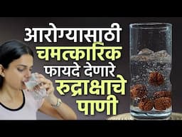 आरोग्यासाठी चमत्कारिक फायदे देणारे रुद्राक्षाचे पाणी | Rudraksha Water Benefits in Marathi | AM2