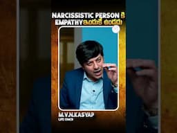 narcissistic person కి empathy ఇందుకే ఉండదు  Narcissist Behavior Explained | MVN Kasyap | #shorts