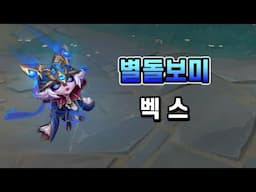 별돌보미 벡스 (Stargazer Vex Skin Preview)