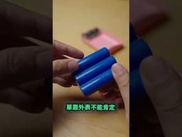 拆 只售15.6 充電寶〡無散熱 + 有火花