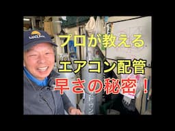 【エアコン配管】４５度の寸法取りは０．４１を使い倒せ！