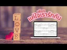 โน้ตเพลงประสานเสียง - เพียงแค่ใจเรารักกัน 3 Part (SAT)