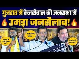 Gujarat के Visavadar में कलसारी गांव में Arvind Kejriwal की जनसभा में उमड़ा जनसैलाब | Gopal Italia