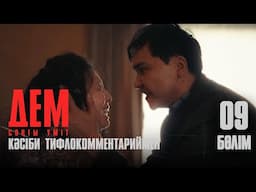 ДЕМ. Соңғы үміт | 9-бөлім | Кәсіби тифлокомментариймен