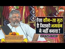 ऐसा कौन - सा गुरु है जिसको भगवान ने नहीं बनाया ? Murlidhar Ji Maharaj ke Pravachan | Santon Ki Vani