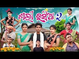 Sali Rasia Part-2  //  ଶାଲି ରସିଆ // #Tinku_Tingalu & Mili // Sambalpuri Comedy