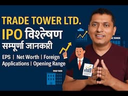 Trade Tower Ltd. IPO विश्लेषण 🔍 EPS, Net Worth, बैदेशिक रोजगारी, Opening Range | सम्पूर्ण जानकारी!