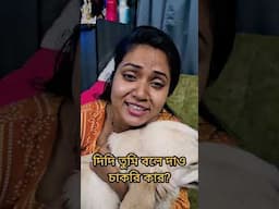 দিদি তুমি বলে দাও চাকরি কার?