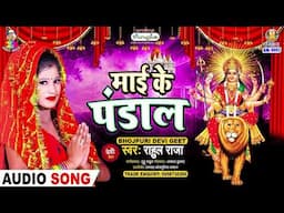 माई के पंडाल | #Rahul Raja | Mai Ke Pandal | New Bhojpuri Devi Geet