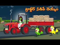 ట్రాక్టర్ నడిపే దెయ్యం | Horror Stories | Moral Stories | Telugu Kathalu | Deyyam Kathalu | Mynaa Tv