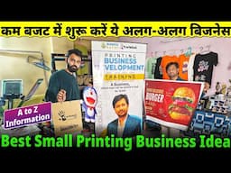 कम बजट में प्रिंटिंग बिज़नेस के ऑप्शन्स | Printing Business Ideas | Small Scale Manufacturing Ideas
