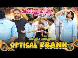 சோதிக்காதீங்க டா 😂 Optical Prank | Katta Erumbu
