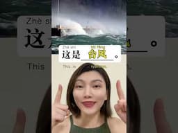 How do you say these weather in Chinese ? 雷阵雨⛈️｜台风🌀｜龙卷风🌪️ #hsk  #chinesewords #weather
