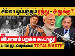 சிம்லா ஒப்பந்தம் ரத்து - அதுக்கு? விமானம் பறக்க கூடாது! பாக் நடவடிக்கை total waste | India|Pakistan