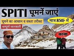 Spiti (Kaza) Tour | घूमने का आसान व सस्ता तरीका | Full Information | MS Vlogger