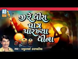 Ji Re Vira Patra Prakhya Vina | Mathurbhai Kanjariya | Gujarati Bhajan | Desi Bhajan | Ashok Sound