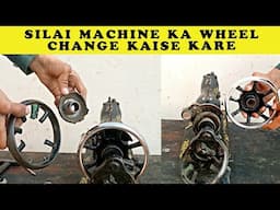 Silai Machine Ka Wheel Change Kaise Kare | Silai Machine Repair | How To Change Sewing Machine Wheel