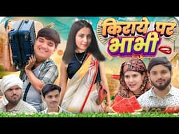 nitin mridul किराए पर भाभी new comedy video the mridul comedy new short video nitin mridul #comedy