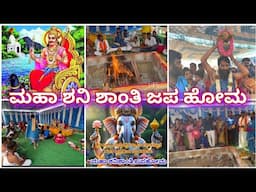 ಸಾಡೆ ಸಾಥ್ ಶನಿ ಪರಿಹಾರ ಹೋಮ | Maha shani shanti japa homaa | saade saath sani parihara homa