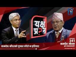 बामदेवको दाबी: मेरो योगदान नेपालीले १०० बर्ष तिरेर पनि सक्तैनन् ,कसले पत्याउने ? | Himalaya TV