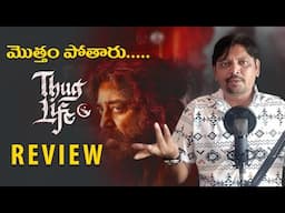 Thuglife telugu review || kamalahasan movie review