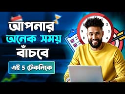কম সময়ে বেশি কাজ করে সময় বাঁচানোর উপায় | 5 Best Productivity Techniques for Time Management