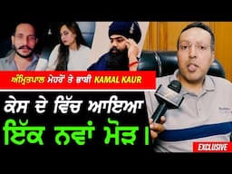 Amritpal Mehron ਤੇ ਭਾਬੀ Kamal Kaur ਕੇਸ 'ਚ ਆਇਆ ਨਵਾਂ ਮੋੜ !! Exclusive